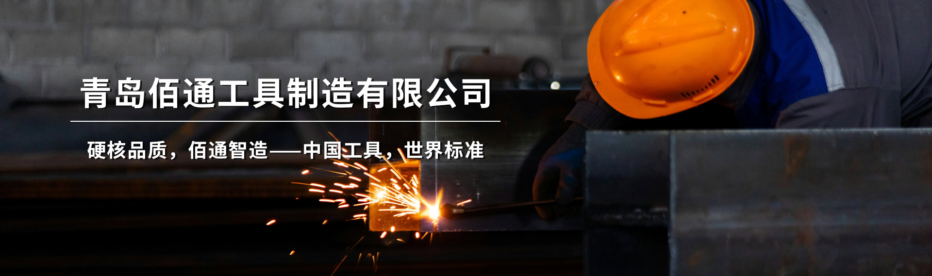 青岛佰通工具制造有限公司